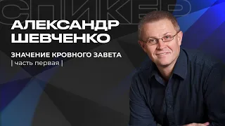 | Шевченко Александр | Значение кровного завета | часть первая