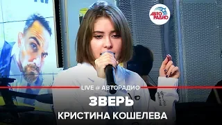 Кристина Кошелева - Зверь (LIVE @ Авторадио)