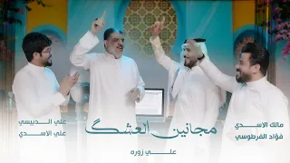 مجانين العشك - علي الاسدي ـ علي زورة ـ مالك الاسدي ـ فؤاد الفرطوسي - علي الدبيسي(حصريا) - 2023