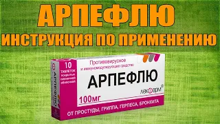 АРПЕФЛЮ ТАБЛЕТКИ ИНСТРУКЦИЯ ПО ПРИМЕНЕНИЮ ПРЕПАРАТА, ПОКАЗАНИЯ,  КАК ПРИМЕНЯТЬ, ОБЗОР ЛЕКАРСТВА