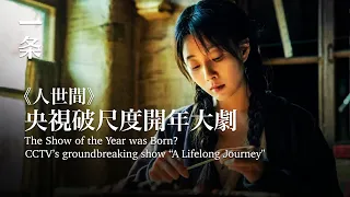 【EngSub】The Show of the Year was Born? CCTV’s groundbreaking show “A Lifelong Journey" 央視破尺度開年劇《人世間》