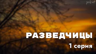 podcast: Разведчицы | 1 серия - сериальный онлайн киноподкаст подряд, обзор