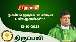 🔴 LIVE 12 OCTOBER  2023 Holy Mass in Tamil 06:00 PM (Evening Mass) | Madha TV