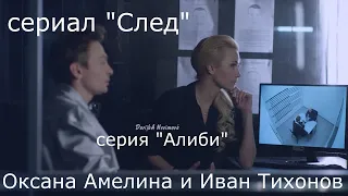 Амелина и Тихонов, сериал "След", серия "Алиби"