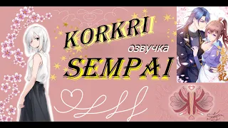 Принцесса-судмедэксперт || I глава || озвучка by KorKri Sempai