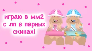 Играю с подругой в парных скинах в мм2 ! | lizichekx |