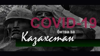 COVID-19: Битва за Казахстан (by Тлеубергенов Роллан Айтказыевич)