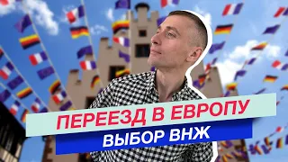 Переезд в Европу для предпринимателей, фрилансеров и инвесторов. Выбираем европейское ВНЖ