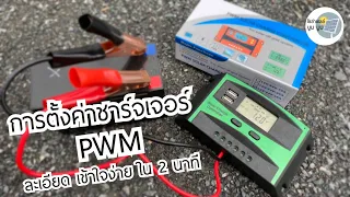 การตั้งค่าชาร์จเจอร์ PWM solar charge controller โซล่าชาจเจอร์ ชุดโซล่าเซลล์ โซล่าเซลล์ภาคตะวันออก