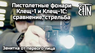 Пистолетные фонари Клещ-1 и Клещ-1С: сравнение, стрельба - Зенитка от первого лица