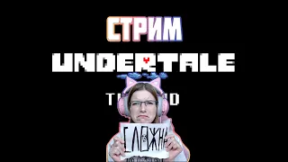 БОЙ С КОРОЛЕМ 5 СТРИМ / Undertale #2024 #прохождение  #стрим #Undertale #ролеваяигра