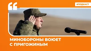 Минобороны воюет с Пригожиным | Подкаст «Цитаты Свободы»