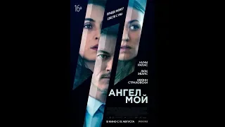 ТРЕЙЛЕР 2019 !!! АНГЕЛ МОЙ MY ANGEL