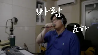 윤하 - 바람(kaze) 남자 cover. 몬지노. (piano ver.)