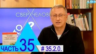 35.2.0. Шаровая молния - принципиально новая гипотеза. Проект "Сверхчеловек. Кто он?"