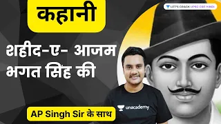 कहानी शहीद-ए- आजम भगत सिंह की | UPSC CSE 2022-2023 | Atma Prakash Singh | Let's Crack UPSC CSE Hindi