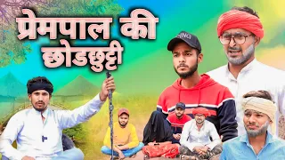 प्रेमपाल की छोडछुट्टी E-4 || Prempal ki chhodchhutti || Comedy video || Madarwas Boys