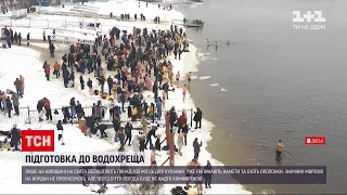 Водохреще-2022: як готуються до свята у Київській області | ТСН 19:30