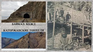 Каторжанские тоннели около Байкала: история и современность