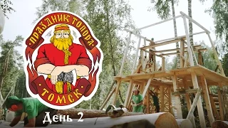 Дневник IX Международного Фестиваля конкурса "Праздник Топора" (День 2)