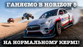 Forza Horizon 5 НА КЕРМІ! #щапостримим