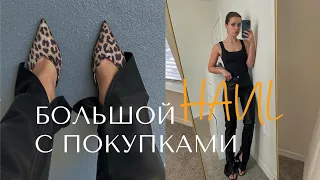 БОЛЬШОЙ HAUL. ПОКУПКИ ОДЕЖДЫ. 12 STOREEZ, ZARA, VIVAIA, H&M. ПОКУПКИ ОДЕЖДЫ НА РАСПРОДАЖЕ МИНИМАЛИЗМ