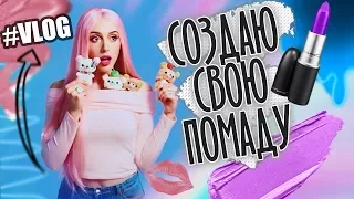 VLOG: СОЗДАЮ ПОМАДУ!!! / КАНАДА, ТОРОНТО / ПАРИЖ #МОЯНЕДЕЛЯ