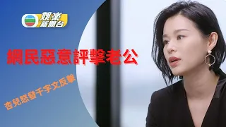 李乘德被酸民指軟飯王  胡杏兒發千字文護夫