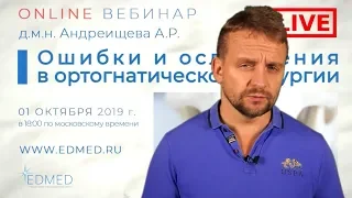 Приглашение Андреищева А.Р. на вебинар  «Ошибки и осложнения в ортогнатической хирургии»