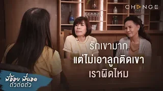 พี่อ้อยพี่ฉอด ตัวต่อตัว EP.29 | รักเขามาก แต่ไม่เอาลูกติดเขา เราผิดไหม | CHANGE2561