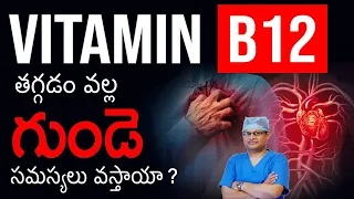 Vitamin B12 deficiency - Heart problems I Vitamin B12 I గుండె సమస్యలు I  Health Videos I Dr Subbaiah