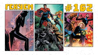 Гекуем #162 - DCeased: Dead Planet #1 Batman #94 Empyre: Fantastic Four #0