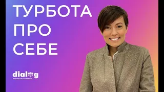 Турбота про себе