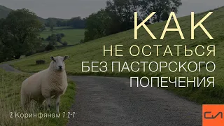 2 Коринфянам 7:2-7. Как не остаться без пасторского попечения | Андрей Вовк | Слово Истины