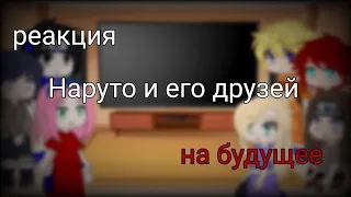 реакция наруто и его друзей на будущее #рекомендации #наруто #реакция  #сакура #ино #неджи