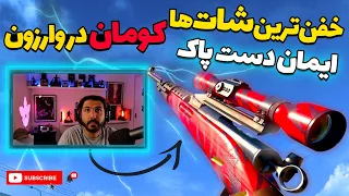 بهترین کلیپ های ایمان دست پاک در وارزون 🔥 کومان در کالاف دیوتی