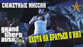 ОХОТА НА О'НИЛОВ В ЛЕСУ (GTA 5 Прохождение #34)