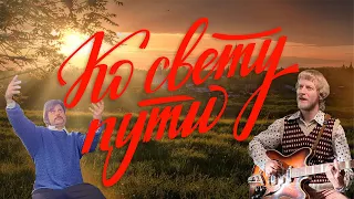 Родион Юданов — Ко Свету Пути