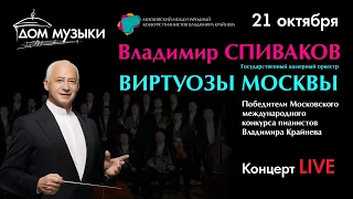 LIVE: Владимир Спиваков и «Виртуозы Москвы». Гайдн. Моцарт