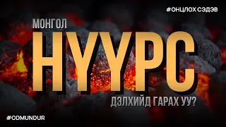 ОНЦЛОХ СЭДЭВ - Нүүрс