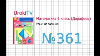 Задание №361 (б) - ГДЗ по математике 6 класс (Дорофеев Г.В., Шарыгин И.Ф.)