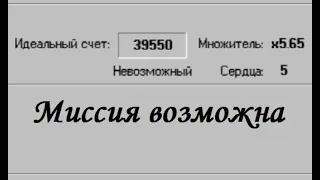 Невозможное Возможно. Как получить достижение "Миссия возможна"? ProgressBar 95