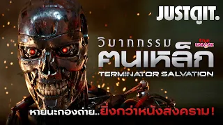 วิบากกรรมฅนเหล็ก TERMINATOR SALVATION (2009) หายนะกองถ่าย..พระเอกระเบิดลง! | JUSTดูIT.