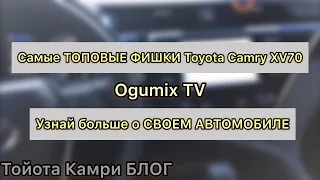 Топовые ФИШКИ Toyota Camry XV70 / Тойота Камри фишки автомобиля / Скрытые функции Toyota Camry 70