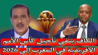 الكاف ينفي تأجيل كأس الأمم الأفريقية في المغرب إلى 2026 أول تعليق من محلل بي ان سبورت خالد ياسين