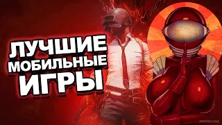 Самые популярные мобильные игры (AMONG US и другие) | Типа Топ