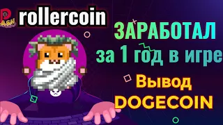 🔴[Rollercoin]. Заработок за 1 год в игре. Вывод [Dogecoin] на кошелек