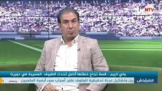 برنامج القشاش | مع المدرب الكروي ولي كريم