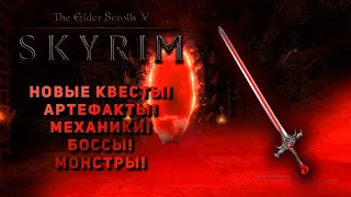 Лучшее дополнение Anniversary Edition для Skyrim!!!|Новые квесты, Артефакты , Боссы!!!