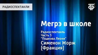 Жорж Сименон. Мегрэ в школе. Радиоспектакль. Часть 3. "Подкова Леони"